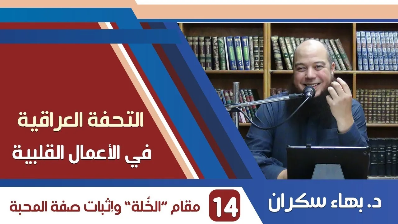شرح التحفة العراقية (14) مقام "الخلة" وإثبات صفة المحبة - د.بهاء سكران