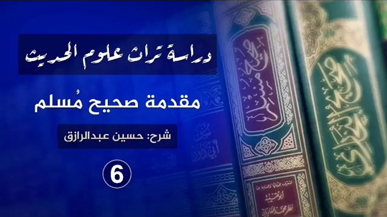 شرح مقدمة الإمام مسلم(٦) حسين عبدالرازق