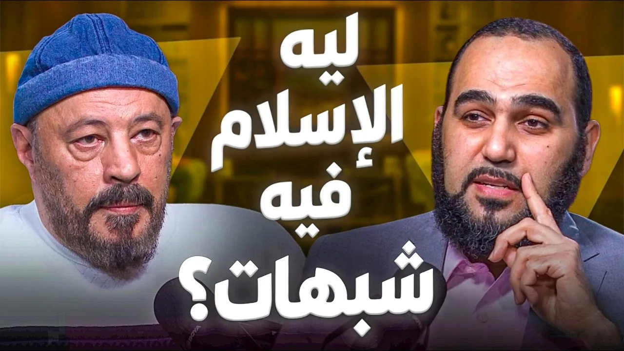 طالما الإسلام هو الحق الوحيد على الأرض فلماذا فيه شبهات؟ حيران له أصحاب (3) مع أ. عمرو عبد الجليل