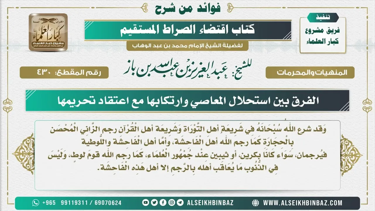 430 -  الفرق بين استحلال المعاصي وارتكابها مع اعتقاد تحريمها - فوائد من شرح كتاب الاستقامة