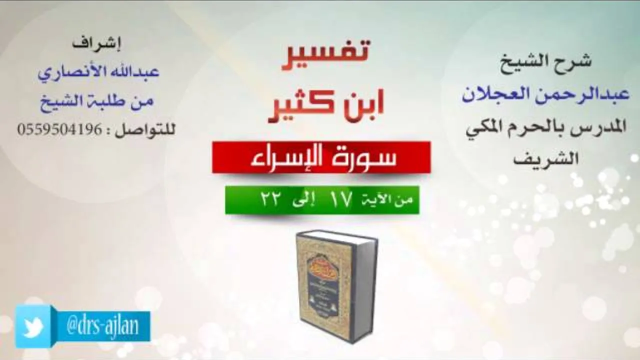 تفسير ابن كثير | شرح الشيخ عبدالرحمن العجلان | 6- سورة الإسراء | من الأية 17 إلى 22