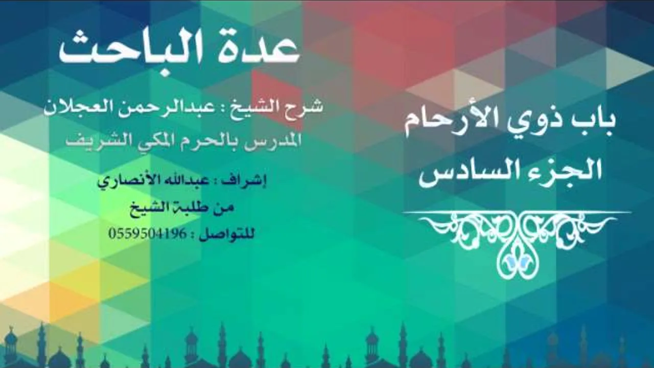 عدة الباحث | شرح الشيخ عبدالرحمن العجلان | 78- باب ذوي الأرحام 6