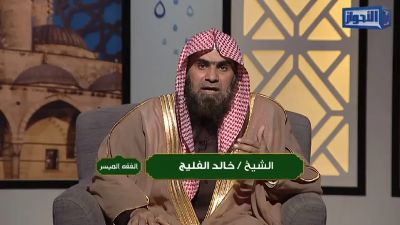 برنامج الفقه الميسر ـ الحلقة 11 - المسح على الخفين || الشيخ خالد الفليج  ـ 6 - 5 - 1439