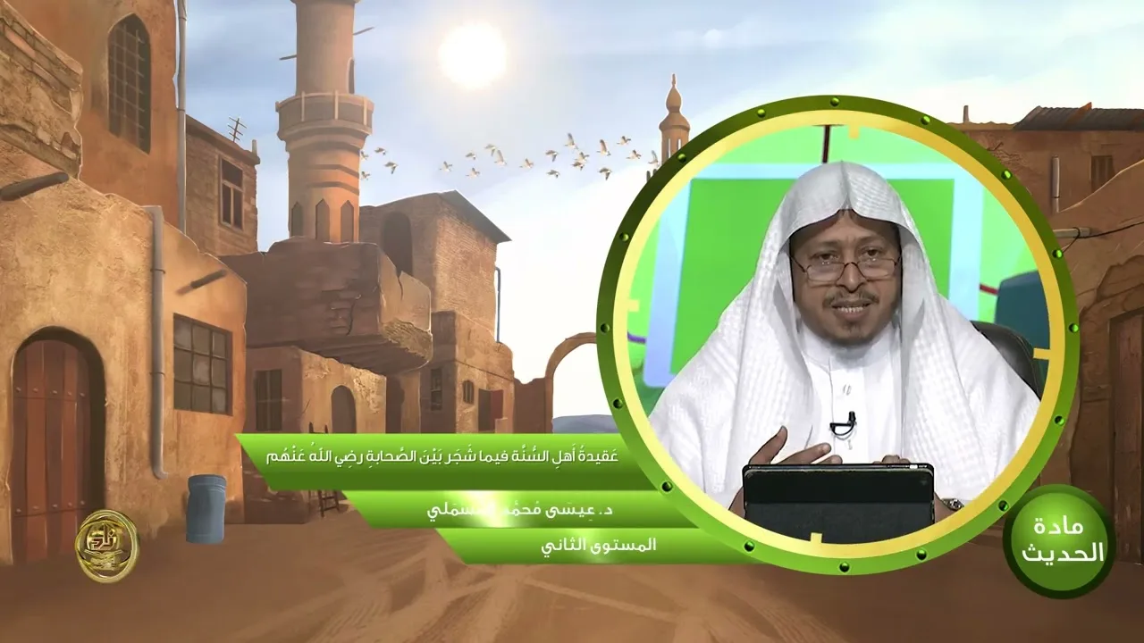 « عقيدة أهل السنة فيما شجر بين الصحابة رضي الله عنهم » - الأستاذ الدكتور. عيسى بن محمد المسملي.