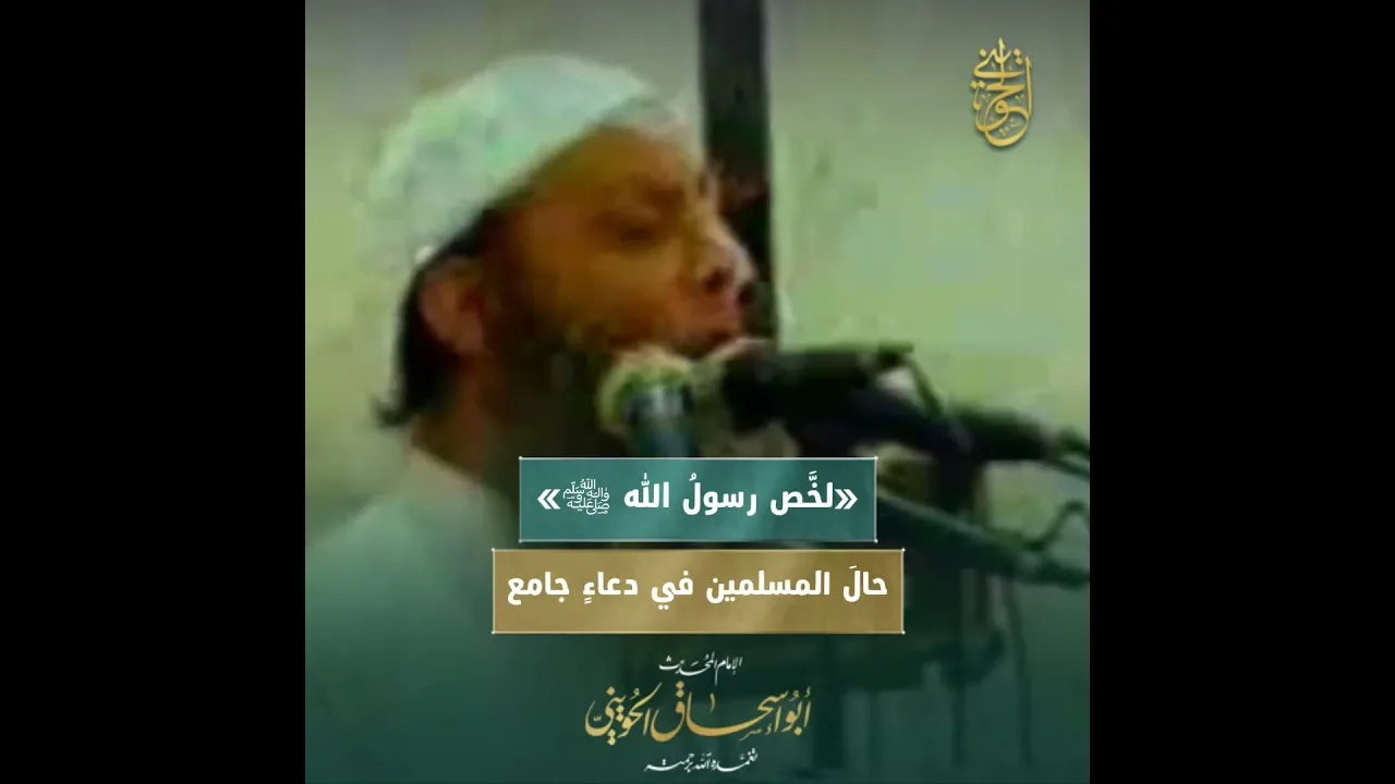 مقطع مؤثر : «لخَّص رسولُ الله ﷺ حالَ المسلمين في دعاءٍ جامع»