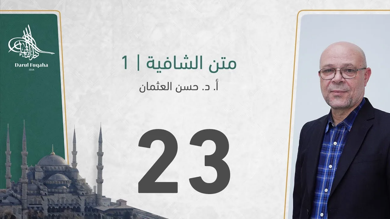 متن الشافية - 23 - الفصل الثالث عشر - أ. د.  حسن العثمان