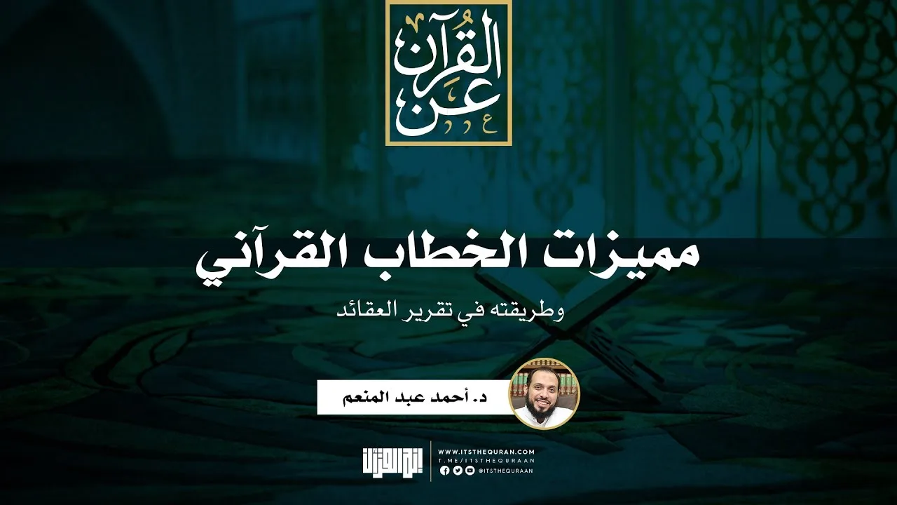 مميزات الخطاب القرآني وطريقته في تقرير العقائد | د. أحمد عبد المنعم