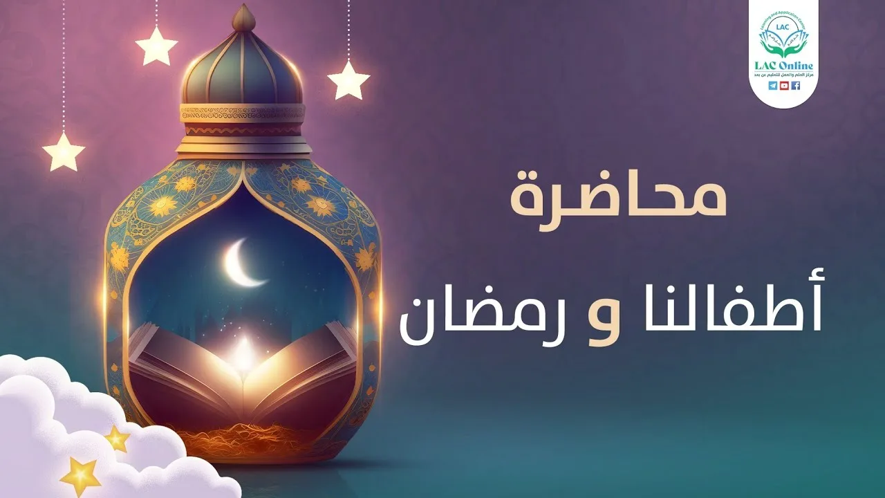 أطفالنا ورمضان