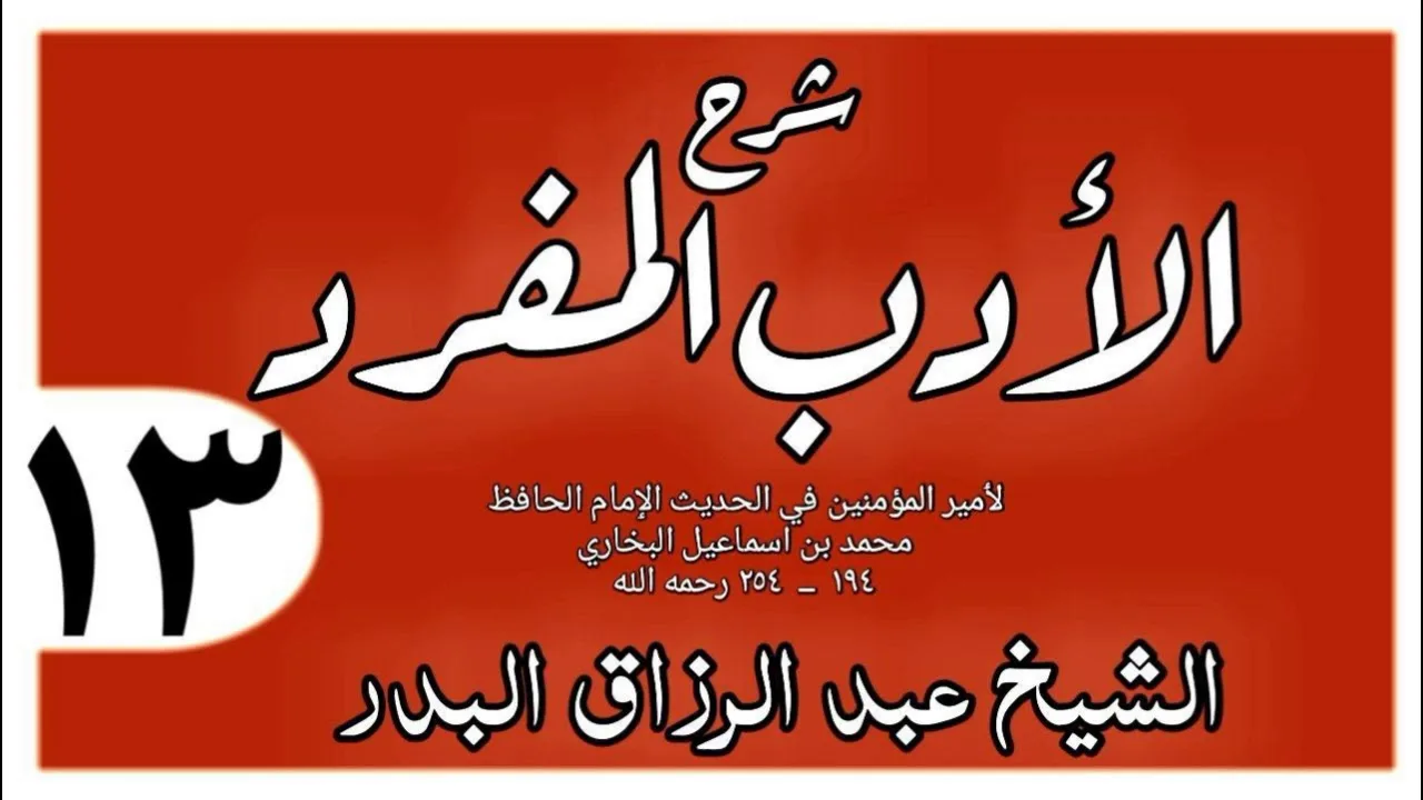 013 - شرح الأدب المفرد - باب قبلة الصبيان - الشيخ عبد الرزاق البدر