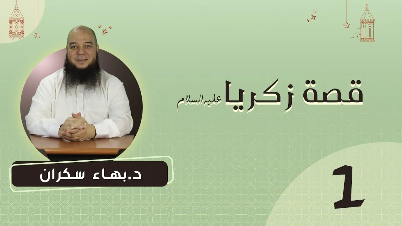 #قصص_القرآن | قصة زكريا عليه السلام 01 | د.بهاء سكران