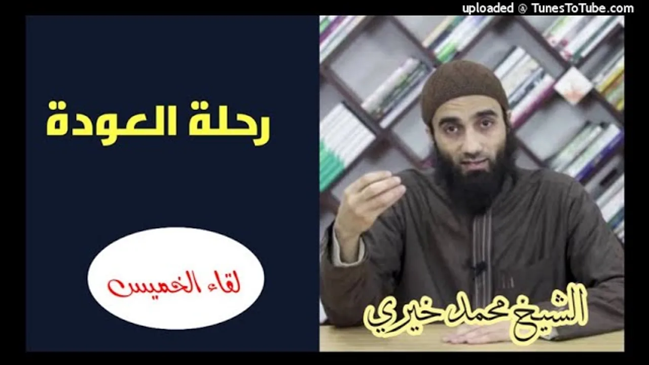 رحلة العودة | الشيخ محمد خيرى اللقاء الأسبوعي