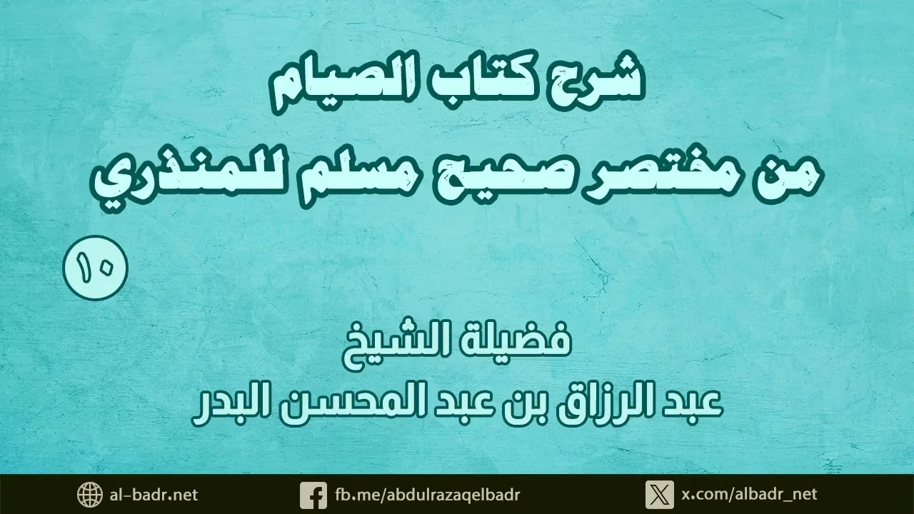 شرح كتاب الصيام من مختصر صحيح مسلم للمنذري (10)