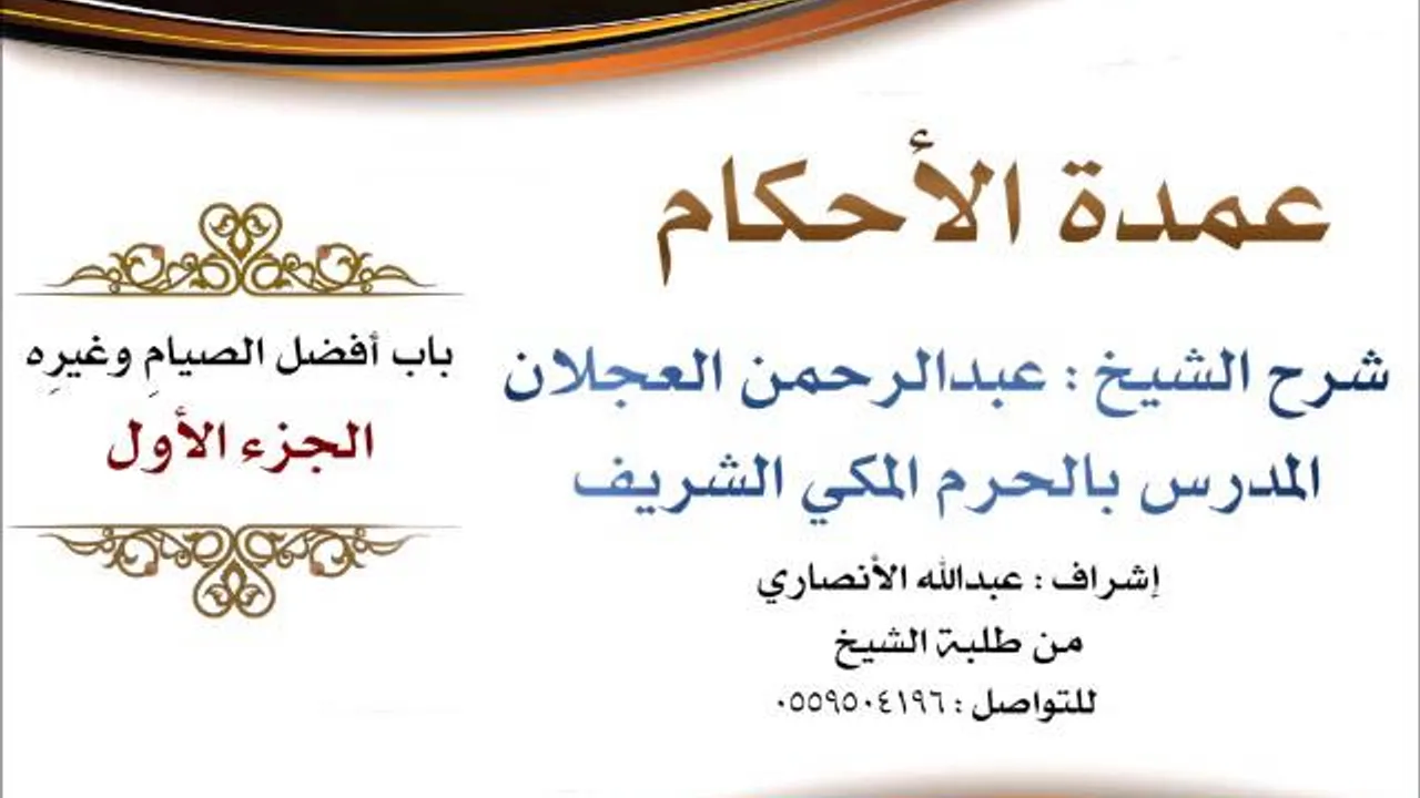 عمدة الأحكام | شرح الشيخ عبدالرحمن العجلان | باب أفضل الصيام وغيره الجزء الأول