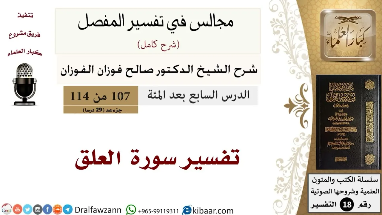 تفسيرسورة العلق - المجالس في تفسير المفصل - الشيخ صالح بن فوزان الفوزان - مشروع كبار العلماء