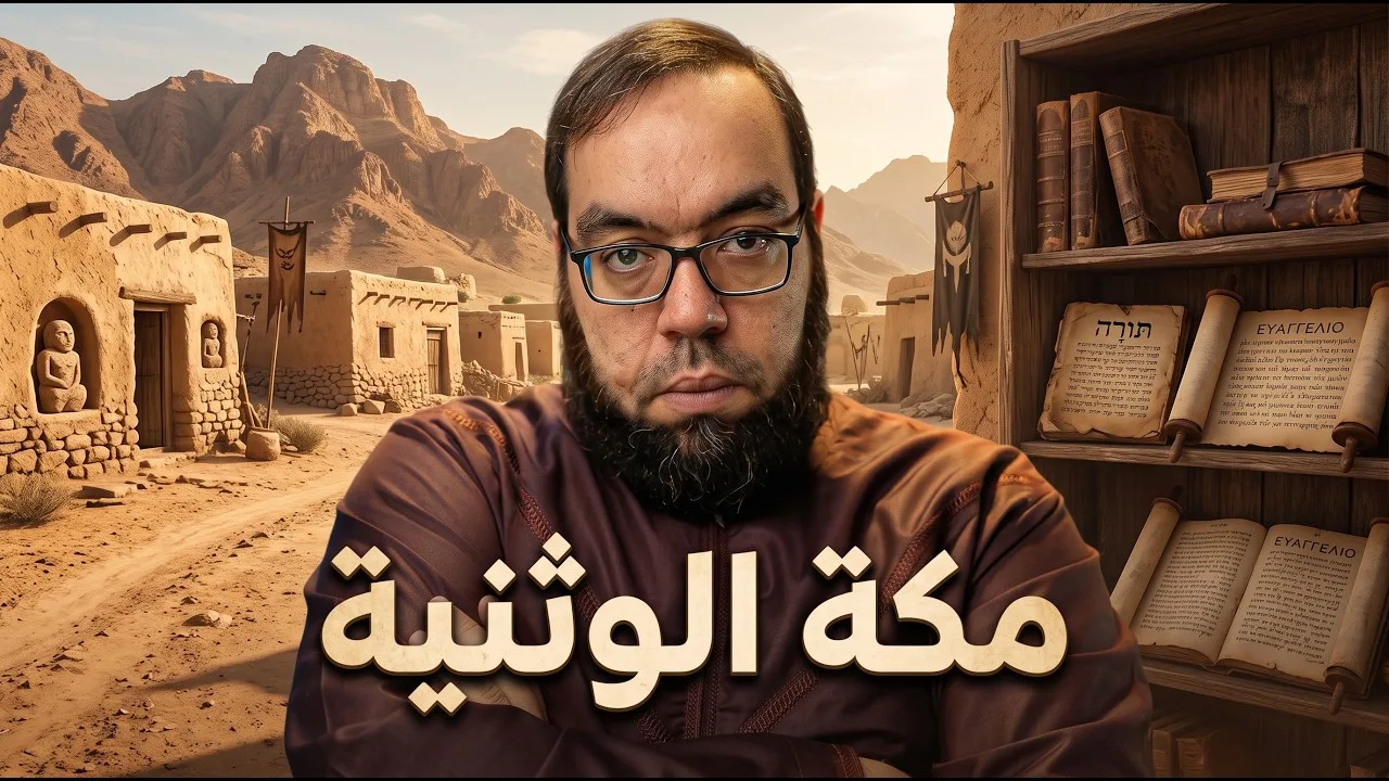 مكة الوثنية | إعجاز القرآن في أخبار أهل الكتاب #براهين_النبوة