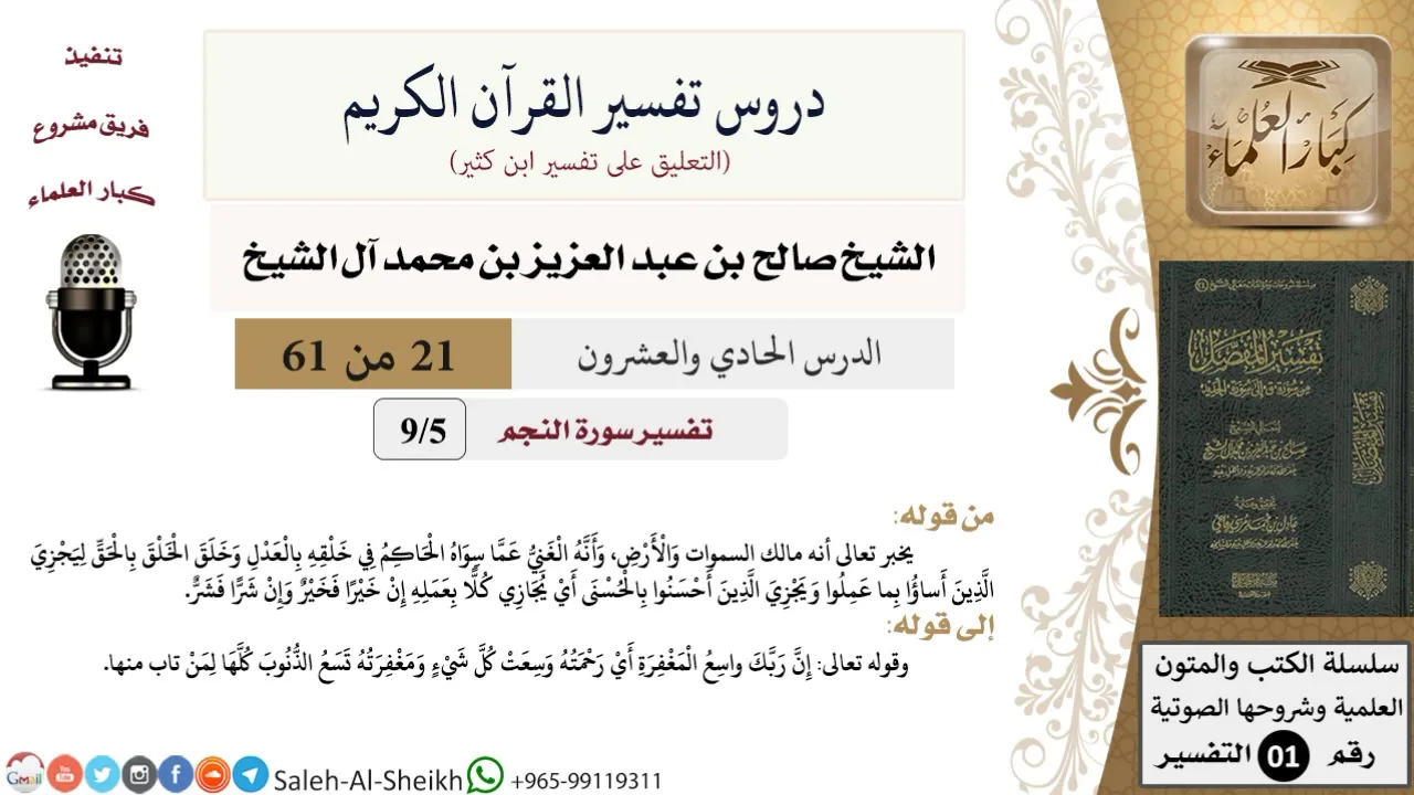 دروس تفسير القرآن الكريم - تفسير سورة النجم (5) - معالي الشيخ صالح آل الشيخ - تفسير - كبار العلماء