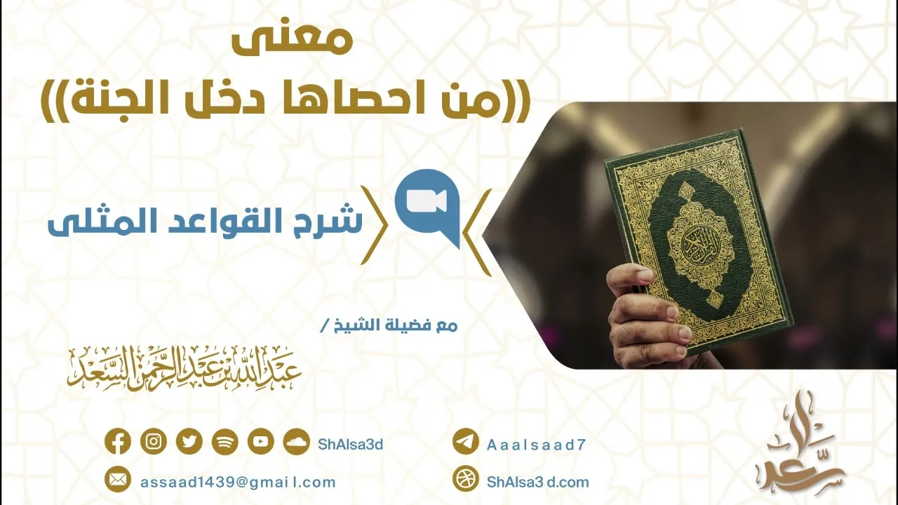 معنى من احصاها دخل الجنة