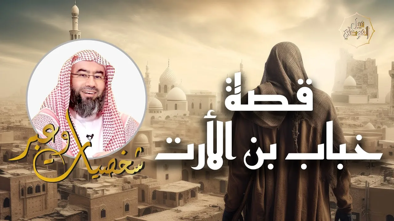 نبيل العوضي | قصة خباب بن الأرت صبره على البلاء ومواقف عظيمة من سيرته | شخصيات و عبر
