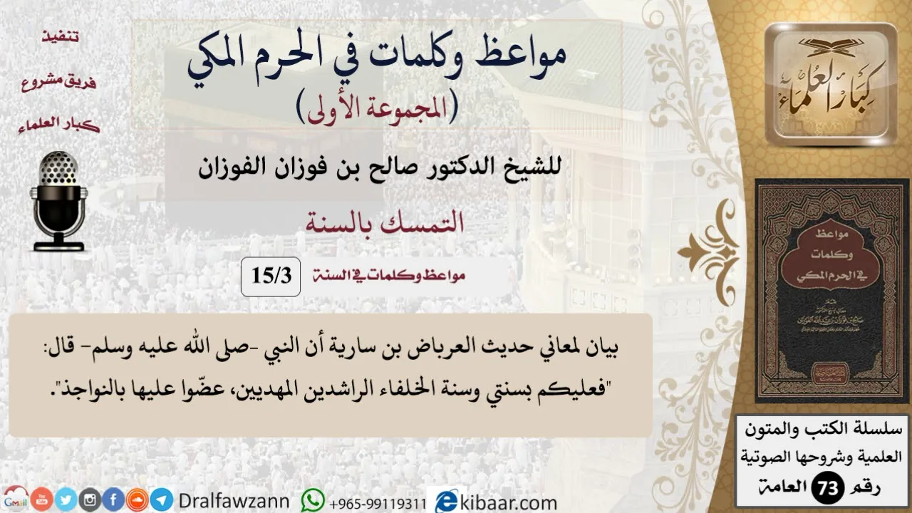 3 من 15|التمسك بالسنة|مواعظ وكلمات في الحرم المكي|صالح الفوزان|كبار العلماء