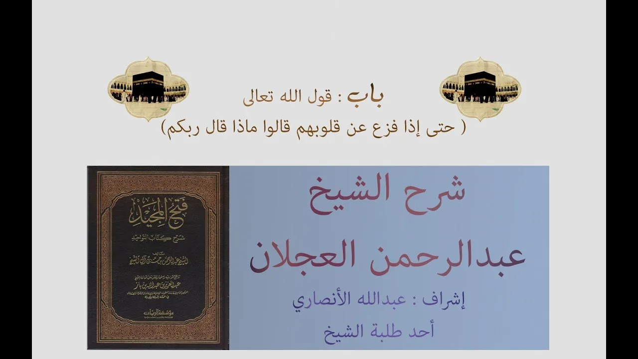 كتاب التوحيد | شرح الشيخ عبدالرحمن العجلان | باب قول الله تعالى (حتى إذا فزع عن قلوبهم)