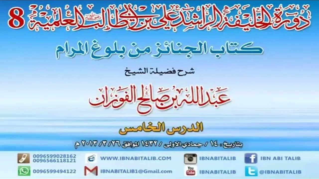 كتاب الجنائز من بلوغ المرام/ شرح الشيخ عبدالله الفوزان/ 5  #دروس_الفوزان #الفوزان #بلوغ_المرام