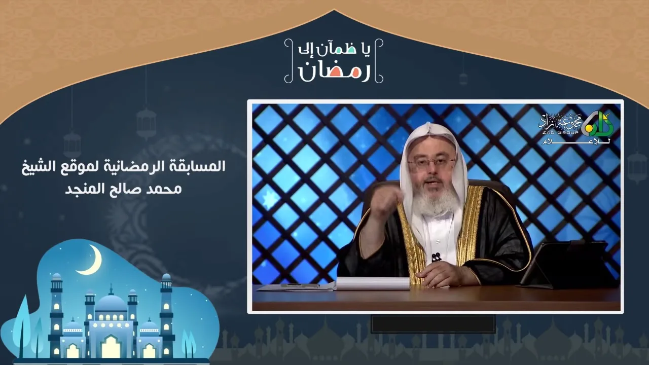 مسابقة يا ظمآن إلى رمضان - اليوم الثامن عشر