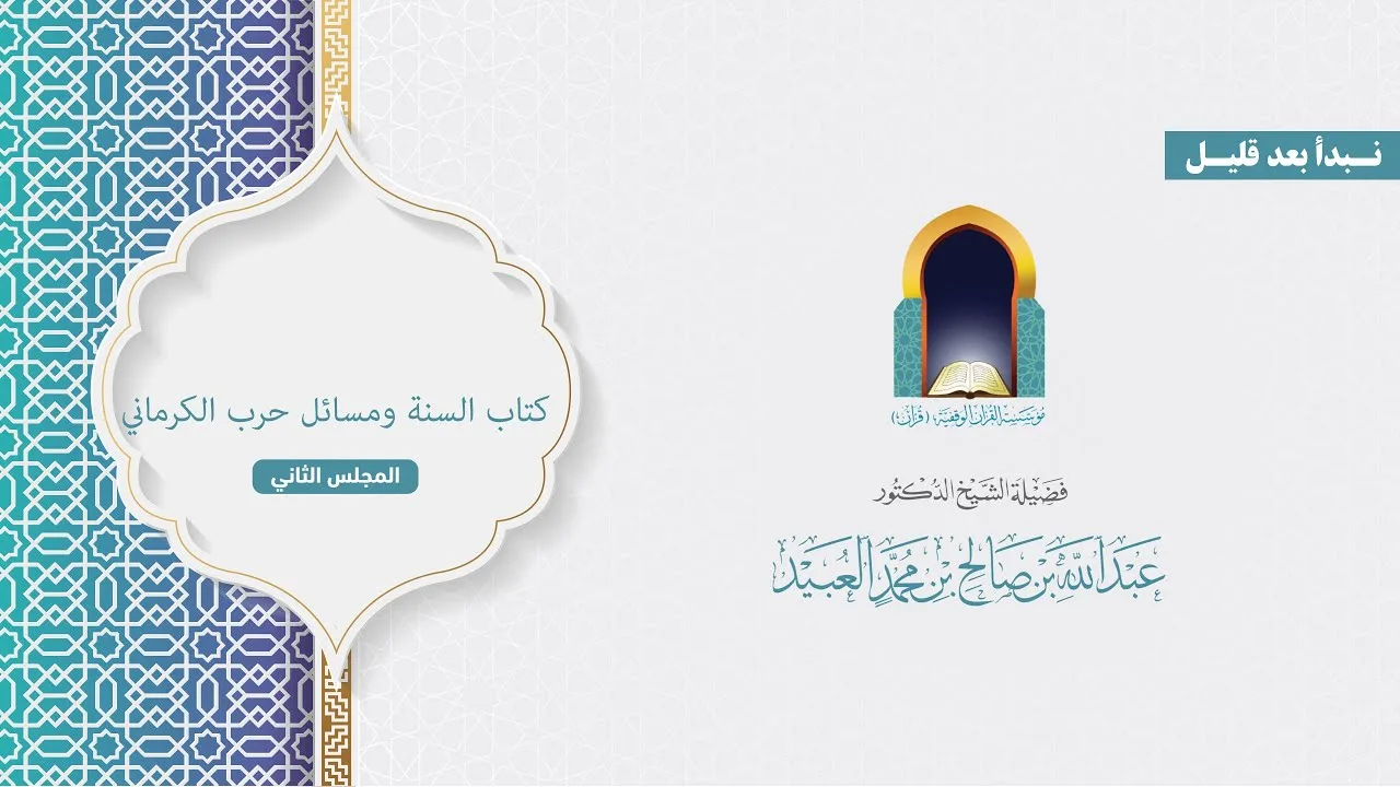 كتاب السنة ومسائل حرب الكرماني (2) /  شرح الشيخ دعبدالله العبيد