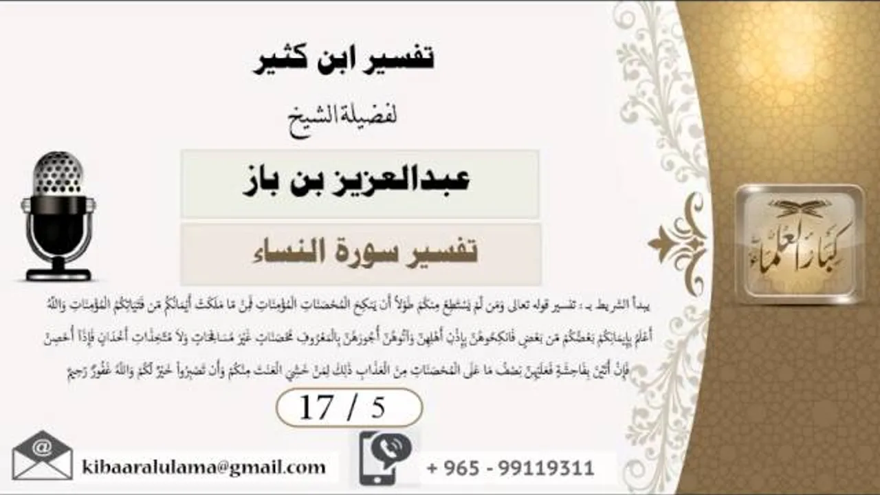 17/5 تفسير ابن كثير / تفسير سورة النساء/ عبدالعزيز بن باز - بن باز - مشروع كبار العلماء