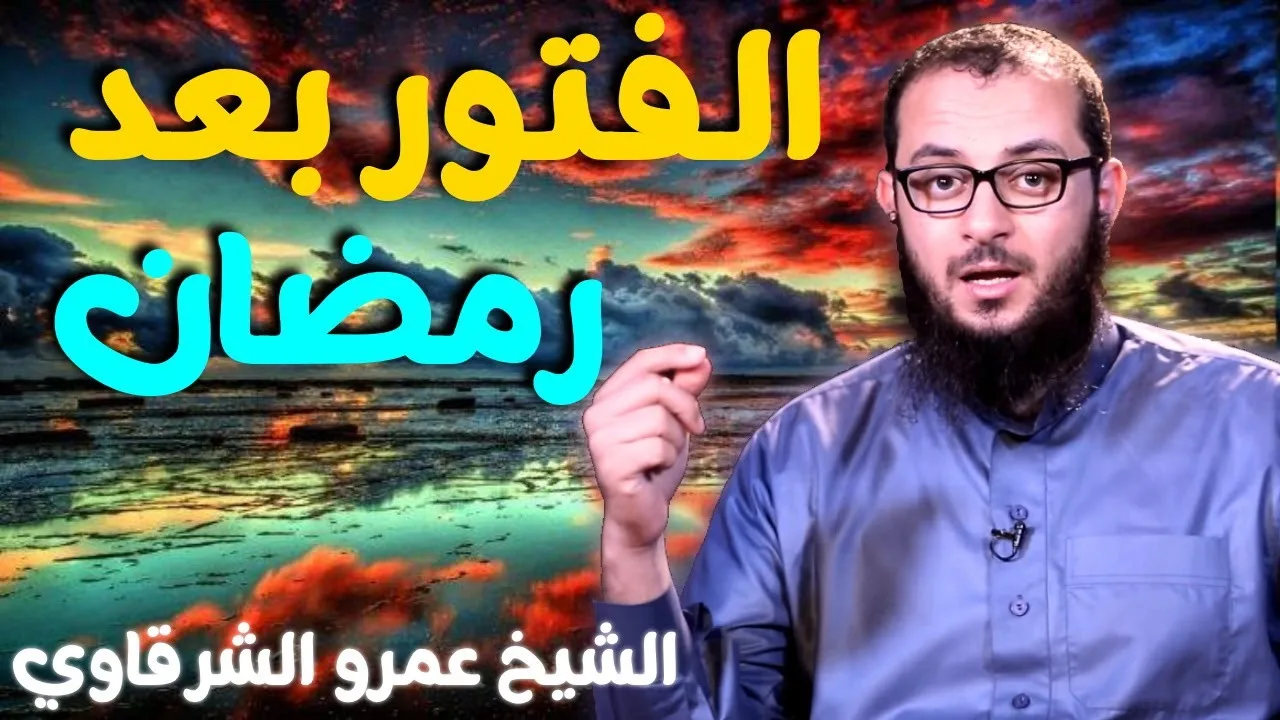 الفتور بعد رمضان 💚 | للدكتور الشيخ عمرو الشرقاوي