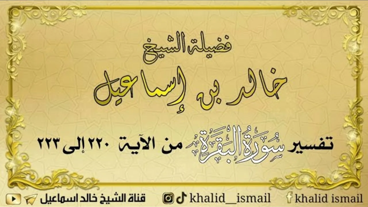 تفسير سورة البقرة من الآية ٢٢٠ إلى ٢٢٣ - لفضيلة الشيخ خالد إسماعيل