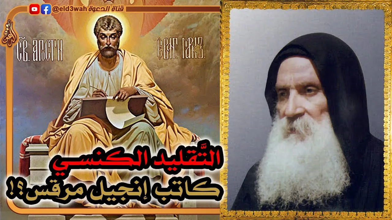 التقليد الكنسي عن كاتب إنجيل مرقس تحت الاختبار ج10 | الأب متى المسكين