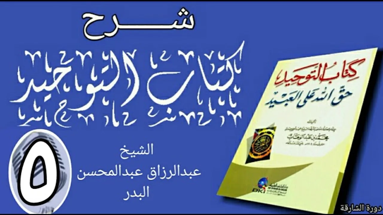 05 - شرح كتاب التوحيد - دورة الشارقة - الشيخ عبد الرزاق البدر