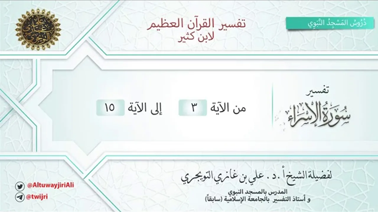 02 تفسير سورة الاسراء | آية 3-15 | تفسير ابن كثير | الشيخ علي بن غازي التويجري