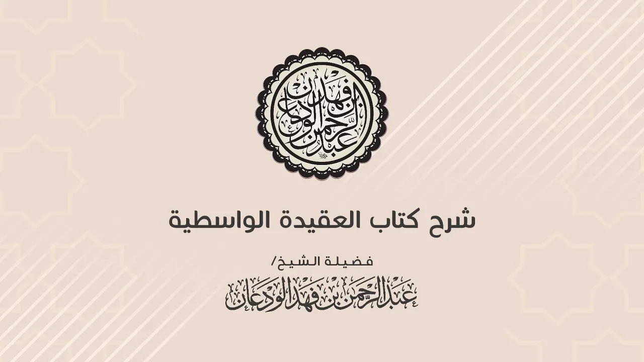 شرح كتاب العقيدة الواسطية (1) || الشيخ/ عبدالرحمن بن فهد الودعان