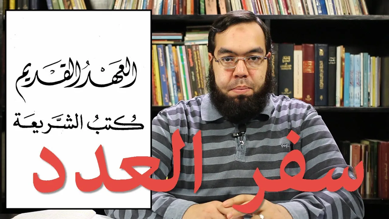 العهد القديم (9) سفر العدد