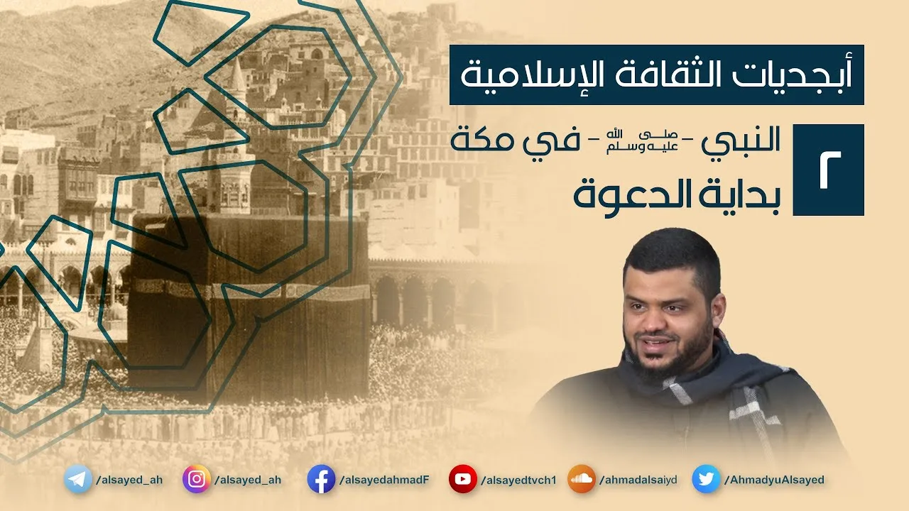 أبجديات الثقافة | النبي ﷺ في مكة ٠٢ | بداية الدعوة | أحمد السيد