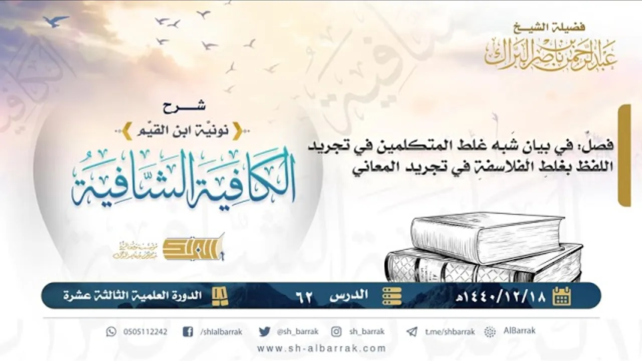 (62) فصل: في بيان شبه غلط المتكلمين في تجريد اللفظ بغلط الفلاسفة في تجريد المعاني
