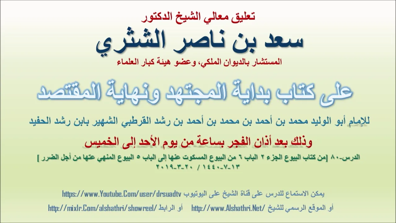تعليق معالي الشيخ سعد بن ناصر الشثري على بداية المجتهد ونهاية المقتصد لابن رشد الحفيد الدرس 80