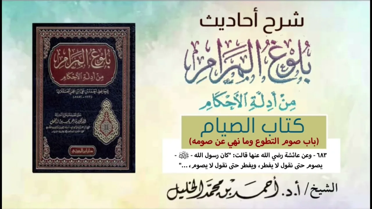 شرح أحاديث كتاب الصيام || ح:(٦٨٣)