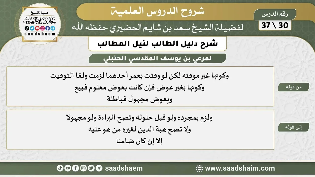 شرح دليل الطالب (30) الشرح الأول - الشيخ سعد بن شايم الحضيري