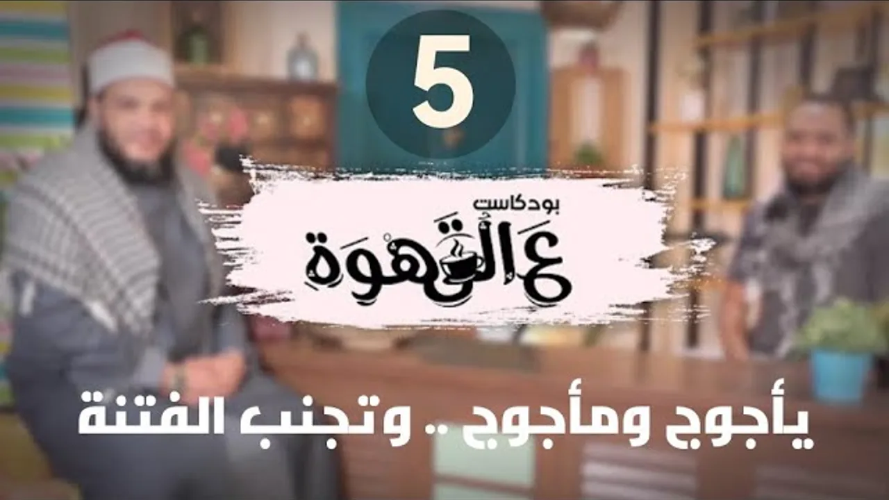يأجوج ومأجوج وتجنب الفتنة | الحلقة 05 | #بودكاست ع القهوة | د . أحمد جلال مع د . محمد محسن