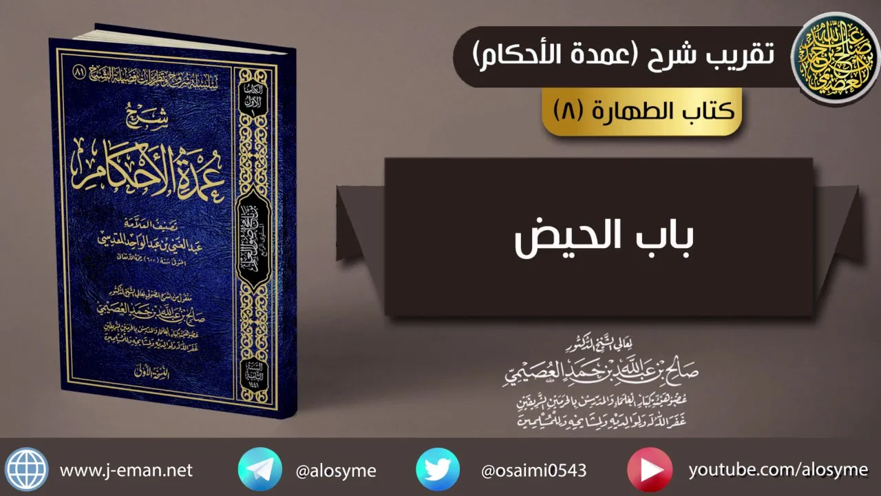 08 باب الحيض | شرح الشيخ صالح العصيمي