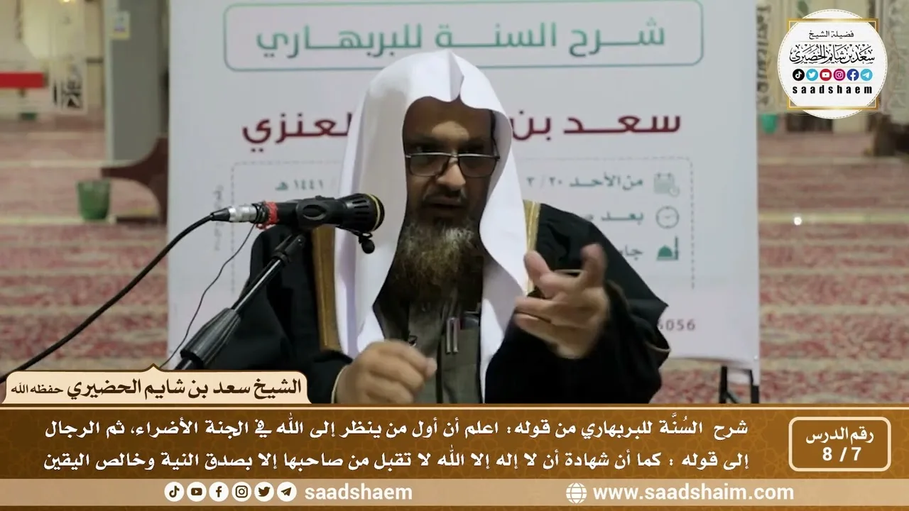 7 - 8 شرح السنة للبربهاري من قوله (اعلم أن أول من ينظر إلى...) إلى قوله (كما أن شهادة أن لا إله...)