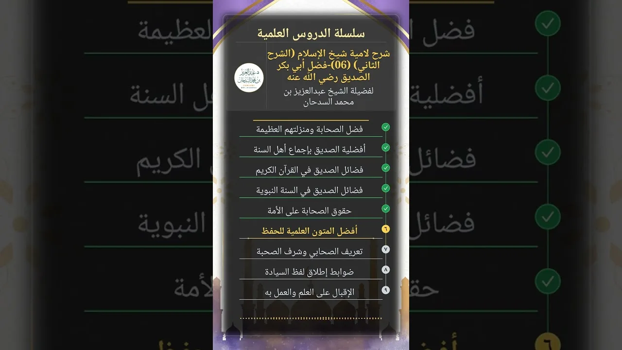 شرح لامية شيخ الإسلام (الشرح الثاني) (06)-فضل أبي بكر الصديق رضي الله عنه للشيخ عبدالعزيز السدحان