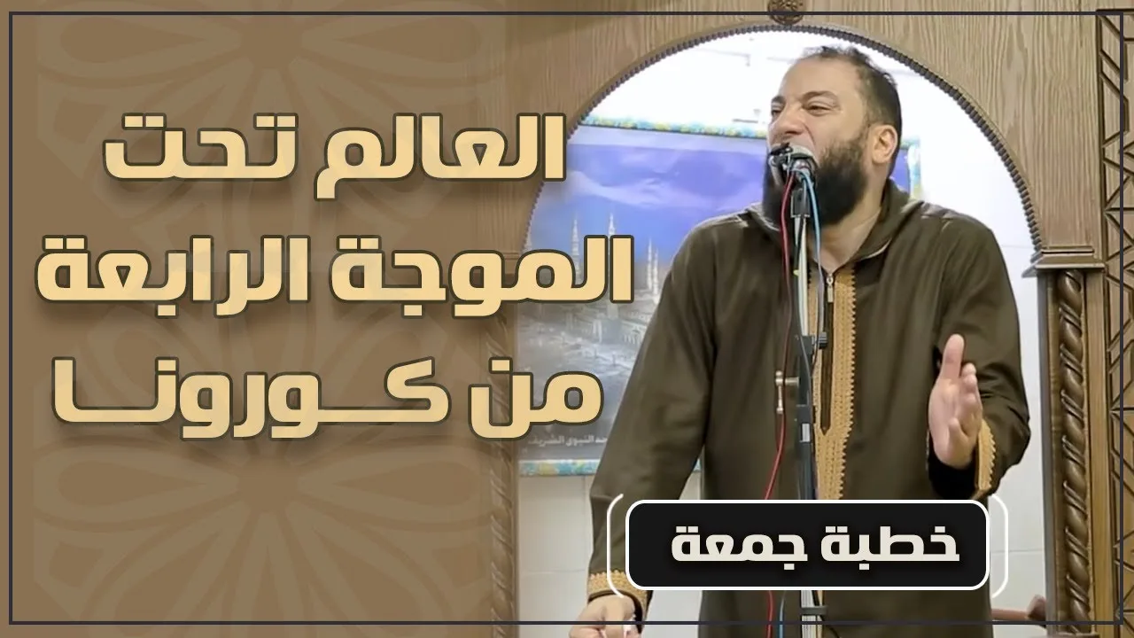 العالم تحت الموجة الرابعة من كورونا | #خطبة_جمعة | د . حازم شومان