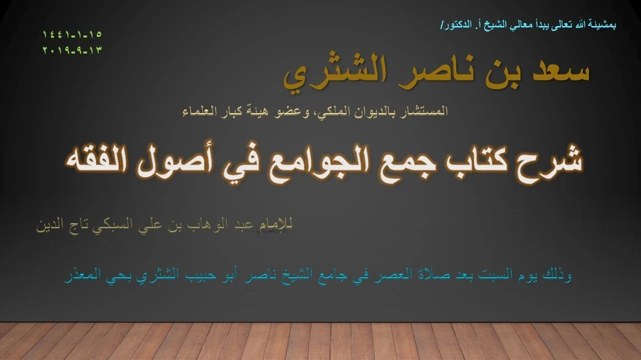 جمع الجوامع لمعالي الشيخ أ.د. سعد بن ناصر الشثري -6