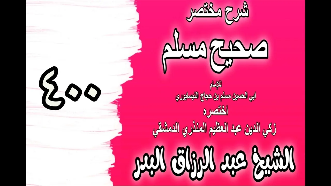 400 - شرح مختصرصحيح مس(باب: الدعاء عند الكرب‎‎)الشيخ عبدالرزاق بدر