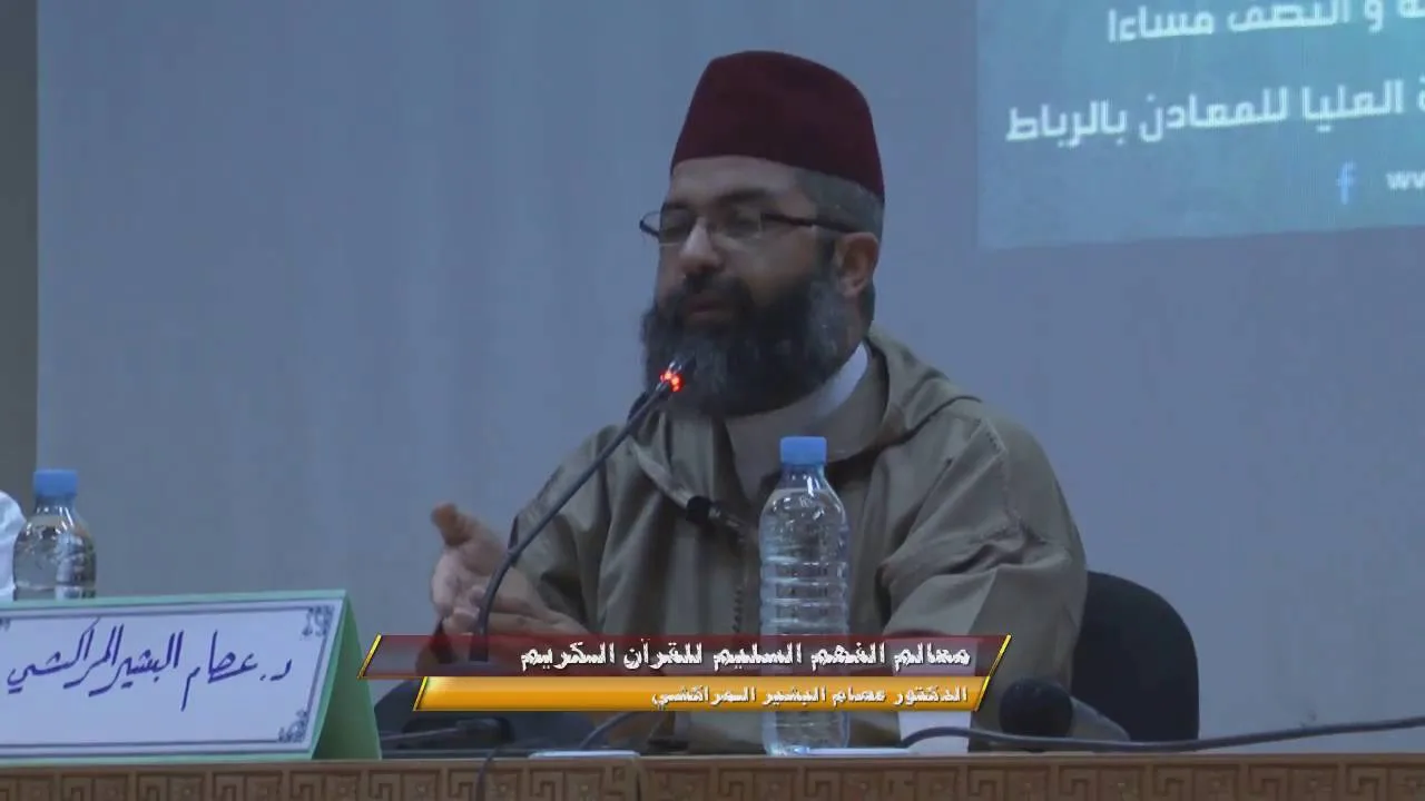 معالم الفهم السليم للقرآن الكريم // الدكتور البشيرعصام المراكشي