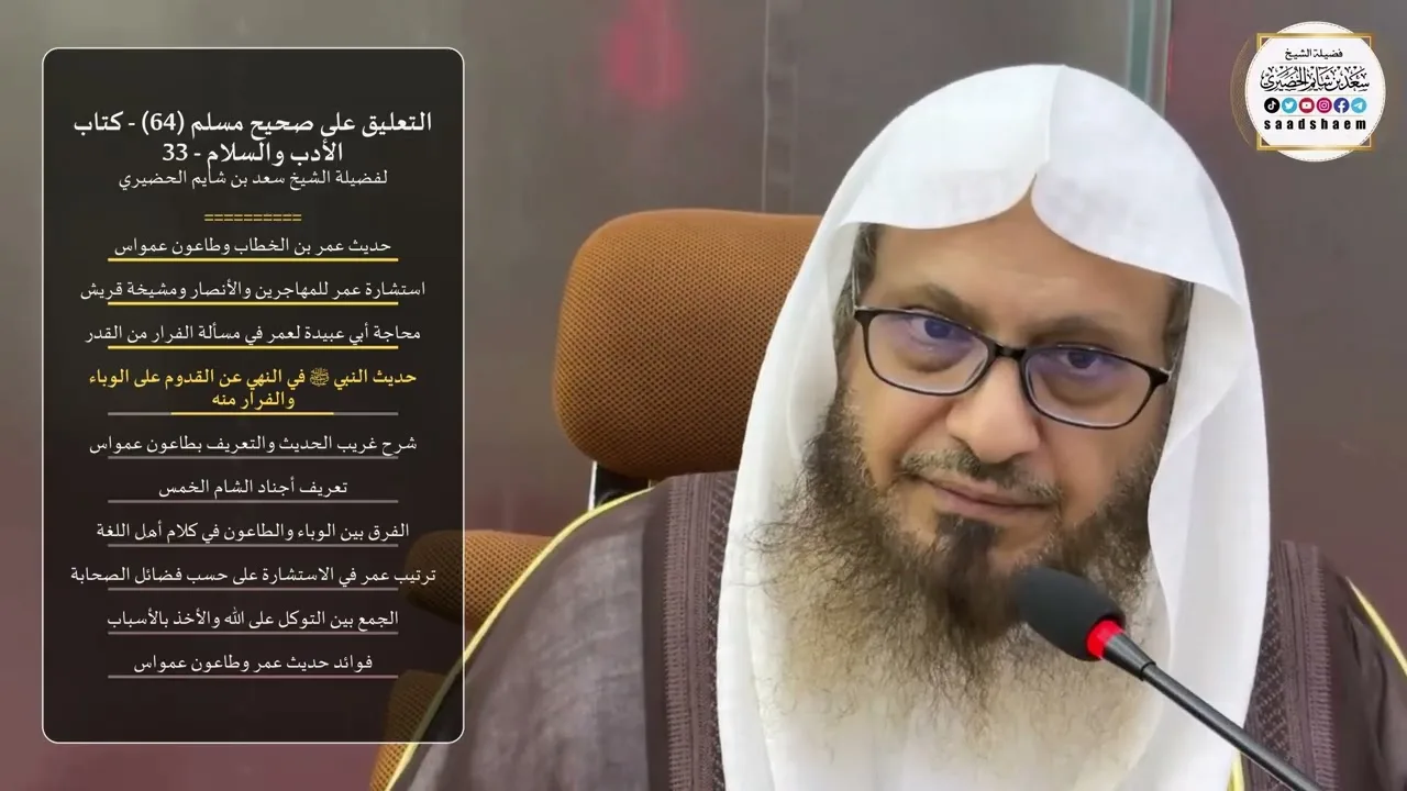 التعليق على صحيح مسلم  (64) - كتاب الأدب والسلام - 33 لفضيلة الشيخ سعد بن شايم الحضيري