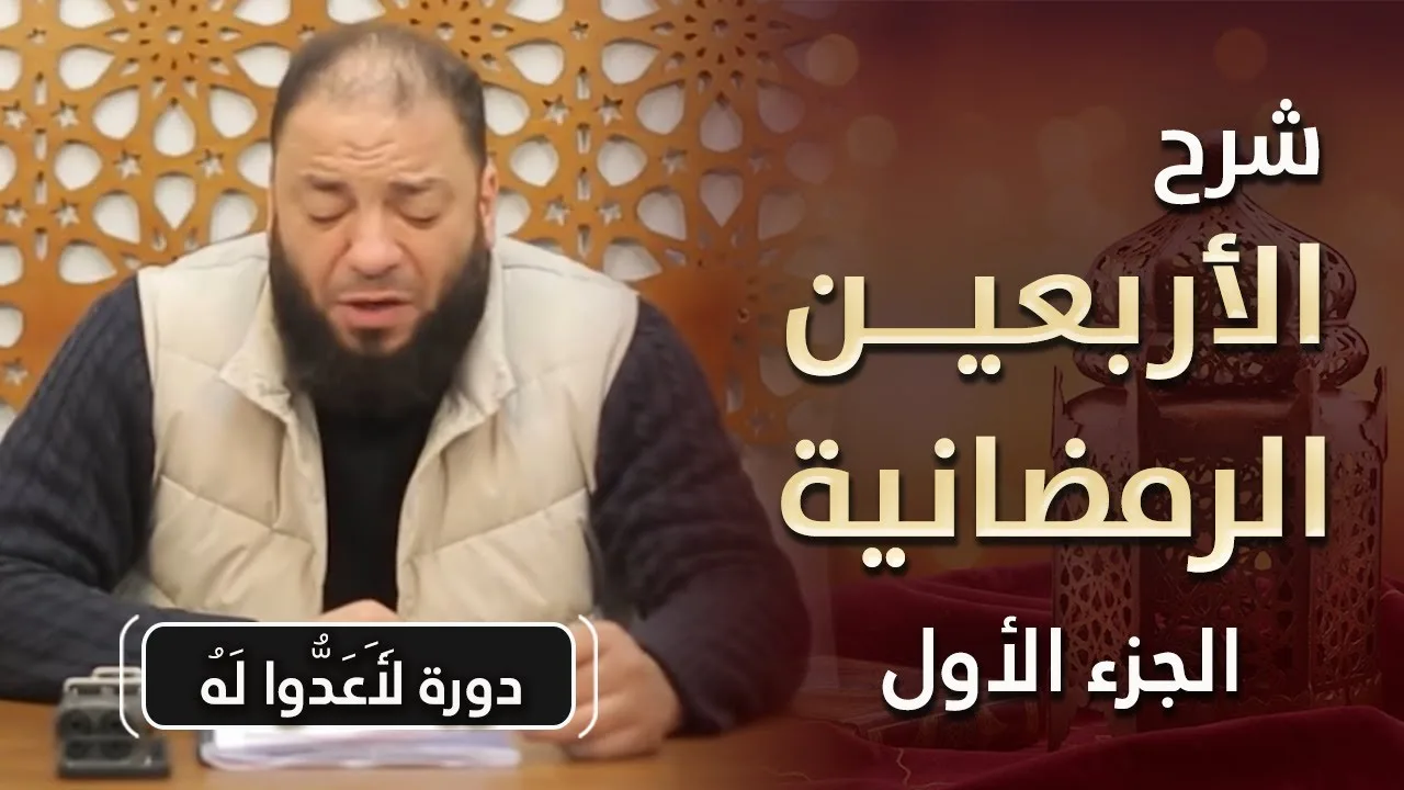 شرح الأربعين الرمضانية " الجزء الأول " | #لأعدوا_له | د . حازم شومان